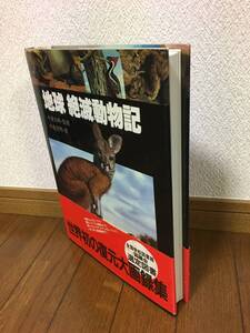 地球 絶滅動物記　今泉忠明著　竹書房