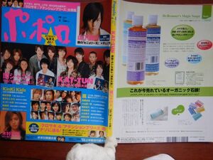 ポポロ　2006年 7月　KAT-TUN6人が選ぶ男前大賞　関ジャニ∞2006珍プレー大賞　嵐　KAT-TUN　NEWS　KinKi Kids　関ジャニ∞　10-20年前