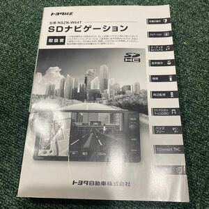 ☆送料無料☆ 取説 トヨタ 純正 NSZN-W64T SDナビゲーション 取扱説明書 SDナビ TOYOTA 取扱書 ノア シエンタ ヤリス 86 voxy