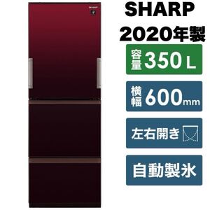 【超美品】シャープ★2020年製★350Lノンフロン冷凍冷蔵庫★ガラスドア★自動製氷★プラズマクラスター★グラデーションレッド★SJ-GW35F-R