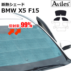 圧倒的断熱 BMW X5 F15 H25.11-【エコ断熱シェード/前席3枚】【日よけ/車中泊】【当日発送】