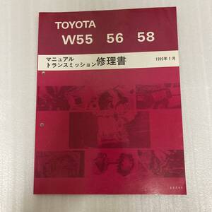 トヨタ マニュアル トランスミッション 修理書 W55 56 58 サービスマニュアル 整備書