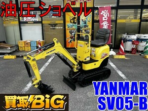 【愛知 東海店】CH170【店頭引取限定】YANMAR 油圧ショベル SV05-B 稼働時間1046h ★ ヤンマー 建設機械 ミニ バックホー ユンボ ★ 中古