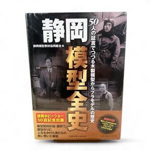 1円スタート 未開封 静岡模型全史 50人の証言でつづる木製模型からプラモデルの歴史