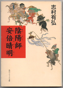 志村有弘「 陰陽師 安倍晴明 」角川ソフィア文庫【周南店舗にて手渡可】スマートレターOK