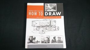 【初版】『スコット・ロバートソンのHow to Draw オブジェクトに構造を与え、実現可能なモデルとして描く方法』2014年初版