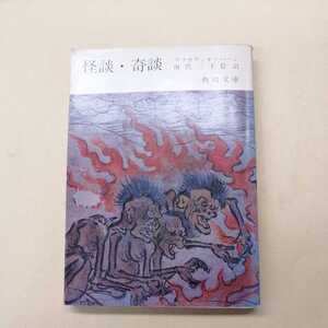 怪談奇談　ラフカディオハーン　田代　三千稔　訳　昭和４８年９月３０日発行