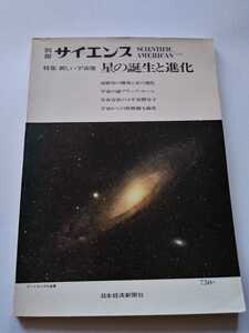 別冊サイエンス 新しい宇宙像 星の誕生と進化 超新星の爆発と/宇宙の謎ブラックホール/生命存在のカギ星間分子 1973年