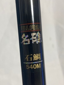 ダイコー フルフィールド 名礁 石鯛 540M 美品