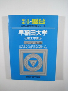 駿台 早稲田大学 理工学部 平成4 1992 理系 青本 （10年分掲載）　（検索用 → 青本 駿台 過去問 赤本 ）理工　学部 理工 学部