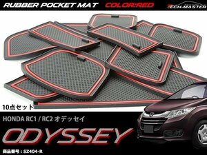 RC1 / RC2 オデッセイ 前期 ラバー ゴム ポケット マット 内装 パーツ キズ汚れ防止に レッド SZ404-R