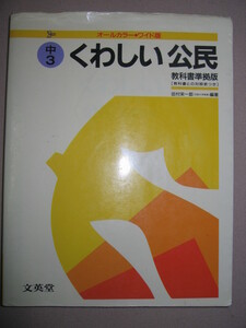 ★Σベスト　くわしい公民　中３　　オールカラーワイド版 : ダンゼンよくわかる。高校受験★文英堂 定価：\1,200 