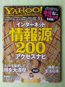 ☆ヤフージャパン・インターネット・ガイド☆2007年11月号☆インターネット情報源200 アクセスナビ☆