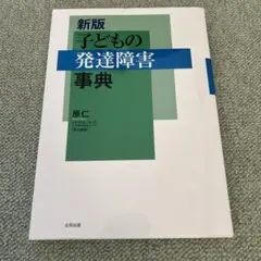 新版 子どもの発達障害事典