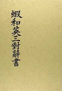 【中古】 蝦和英三対辞書