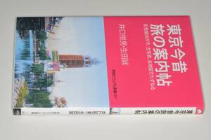  学研ビジュアル新書●東京今昔旅の案内帖―彩色絵はがき、古写真、古地図でたずねる(井口悦男/生田誠著)’11学研パブリッシング 