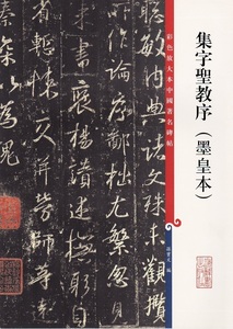 9787532643059 集字聖教序　墨皇本　原色拡大版中国著名碑帖　中国語書道