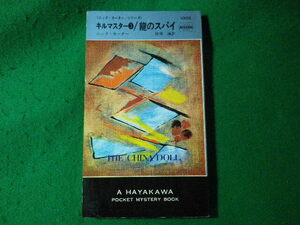 ■キルマスター3／龍のスパイ　ニック・カーターシリーズ　HPB　早川書房■FASD2024090309■