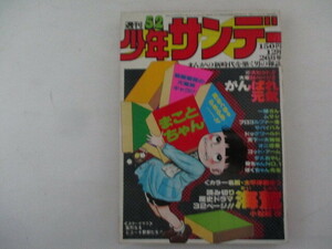 少年サンデー・1976年52号・楳図かずお他・小学館