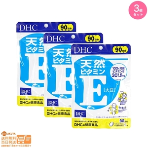 DHC 天然ビタミンE[大豆] 徳用90日分 3個セット 追跡可能メール便発送