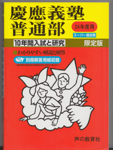 過去問 慶應義塾普通部 平成24年度用(2012年)10年間入試と研究