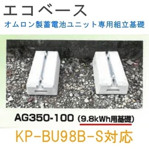 東洋ベース エコベース AG350-100 オムロン製蓄電池ユニット専用組立基礎 KP-BU98B-S対応