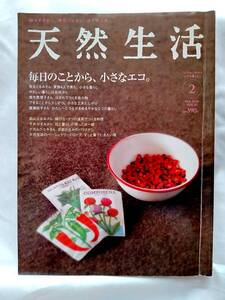 即決★美品★天然生活　2008年 2月号　特集：毎日のことから、小さなエコ