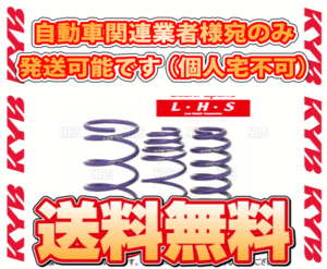 KYB カヤバ ローファースポーツ L・H・Sダウンスプリング (前後セット) フィット GK5 L15B 13/9～ 2WD車 (LHS-GK5RS