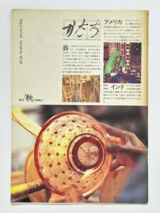 かたち 季刊 秋 1988 No.7 昭和63年 特集 「器」の定義 百家争鳴編　飯田善國展 インドの工芸 速水史朗 ファイバーアート　題字 井上有一