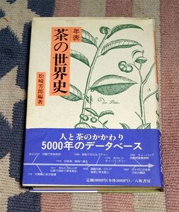 本　年表 茶の世界史　松崎芳郎