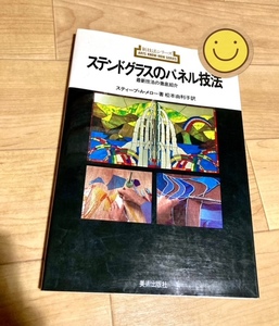 ★即決★送料152円～★ ステンドグラスのパネル技法 最新技法の徹底紹介 スティーブ・A・メロー 