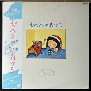 イルカ：ボヘミアの森から　ホワイトレコード：４５回転：ＬＰ版　中古レコード　