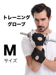 《匿名発送 送料無料 コンビニ受取り可能》 【Mサイズ】トレーニンググローブ　ウエイトトレーニング　筋トレ　パワーグローブ　バーベル