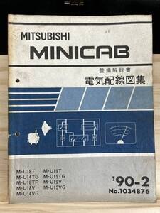 ◆(40327)三菱 ミニキャブ MINICAB　整備解説書　電気配線図集 