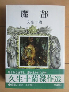 【初版】 久生十蘭　「魔都　久生十蘭傑作集 1　現代教養文庫」　解説：土岐雄三　1976年　社会思想社　帯　アンケートはがき