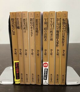 送料込 和久峻三 赤かぶ検事 11-19 9冊セット 楊貴妃の亡霊 片目の蠅 悪女の証言 新宿のキリスト 悪霊の夜明け 午前三時の訪問者 他(BOX