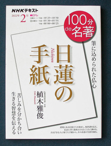 100分de名著 『日蓮の手紙』 ◆植木雅俊（NHK出版）2022年2月