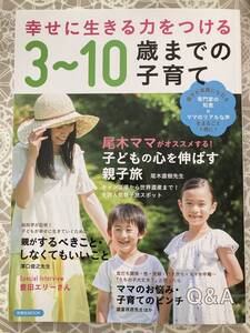 美品★幸せに生きる力をつける３～１０歳までの子育て　１２００円＋税