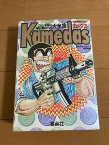 カメダス こち亀 集英社 初版 Kamedas