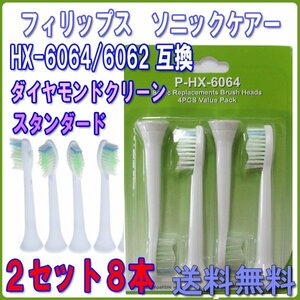 送料無料 PHILIPS フィリップス ソニッケアー HX-6064/6062 4本入りＸ2セット 8本 /ダイヤモンドクリーン ソニケア 互換替えブラシ