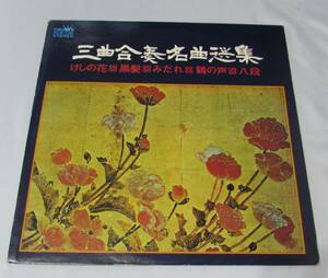 [No1717] 筝曲 三曲合奏名曲選集 中古良品