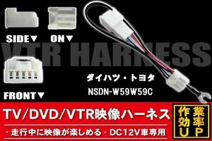 走行中に映像が楽しめる TOYOTA DAIHATSU トヨタ ダイハツ NSDN-W59W59C 対応 TV DVD VTR 映像ハーネス ケーブル コード DC12V 車専用