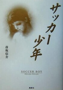 サッカー少年/彦坂信介(著者)