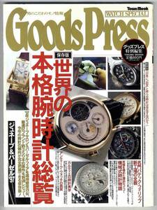 【b9316】97.8 GoodsPress／世界の本格腕時計総覧-アンティー...