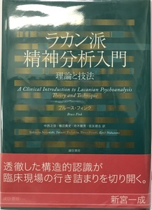 ラカン派精神分析入門 : 理論と技法