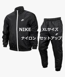 ナイキ ナイロンセットアップ 黒 XL 上下セット DR3338-010 NSW NIKE パーカー ナイロンジャケット ナイロンパンツ