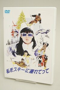 DVD 私をスキーに連れてって / 原田知世 / 三上博史