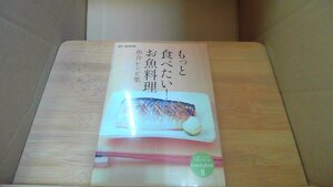 もっと食べたい！お魚料理　魚介レシピ集 /DBZ