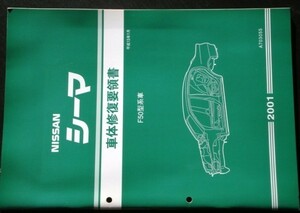 日産 CIMA F50型系車 車体修復要領書