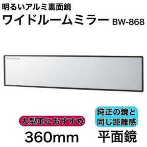 ワイドルームミラーA 360F 平面鏡 アルミ ルームミラー ワイド バックミラー ワイドミラー カーアクセサリー 明るいアルミ裏面鏡